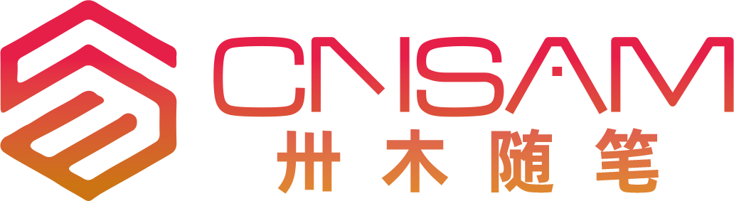 卅木随笔